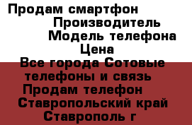 Продам смартфон Explay tornado › Производитель ­ Explay › Модель телефона ­ Tornado › Цена ­ 1 800 - Все города Сотовые телефоны и связь » Продам телефон   . Ставропольский край,Ставрополь г.